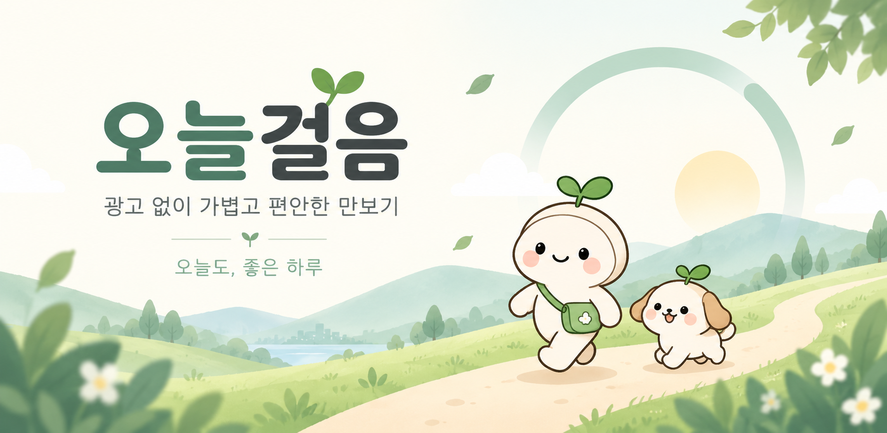 초록 들판의 콩콩이와 오늘걸음 대표 이미지