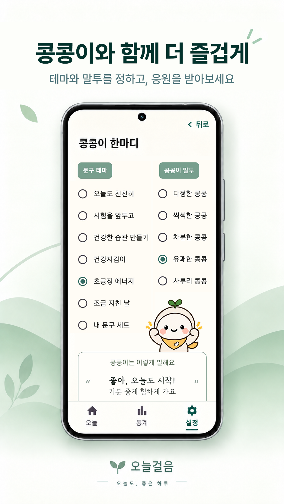 응원 문구의 테마와 말투를 고르는 콩콩이 한마디 설정 화면