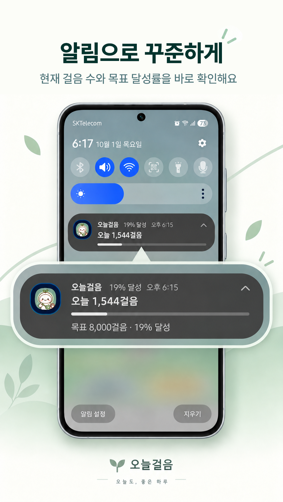 앱을 열지 않고 걸음 수와 목표 달성률을 확인하는 알림 화면