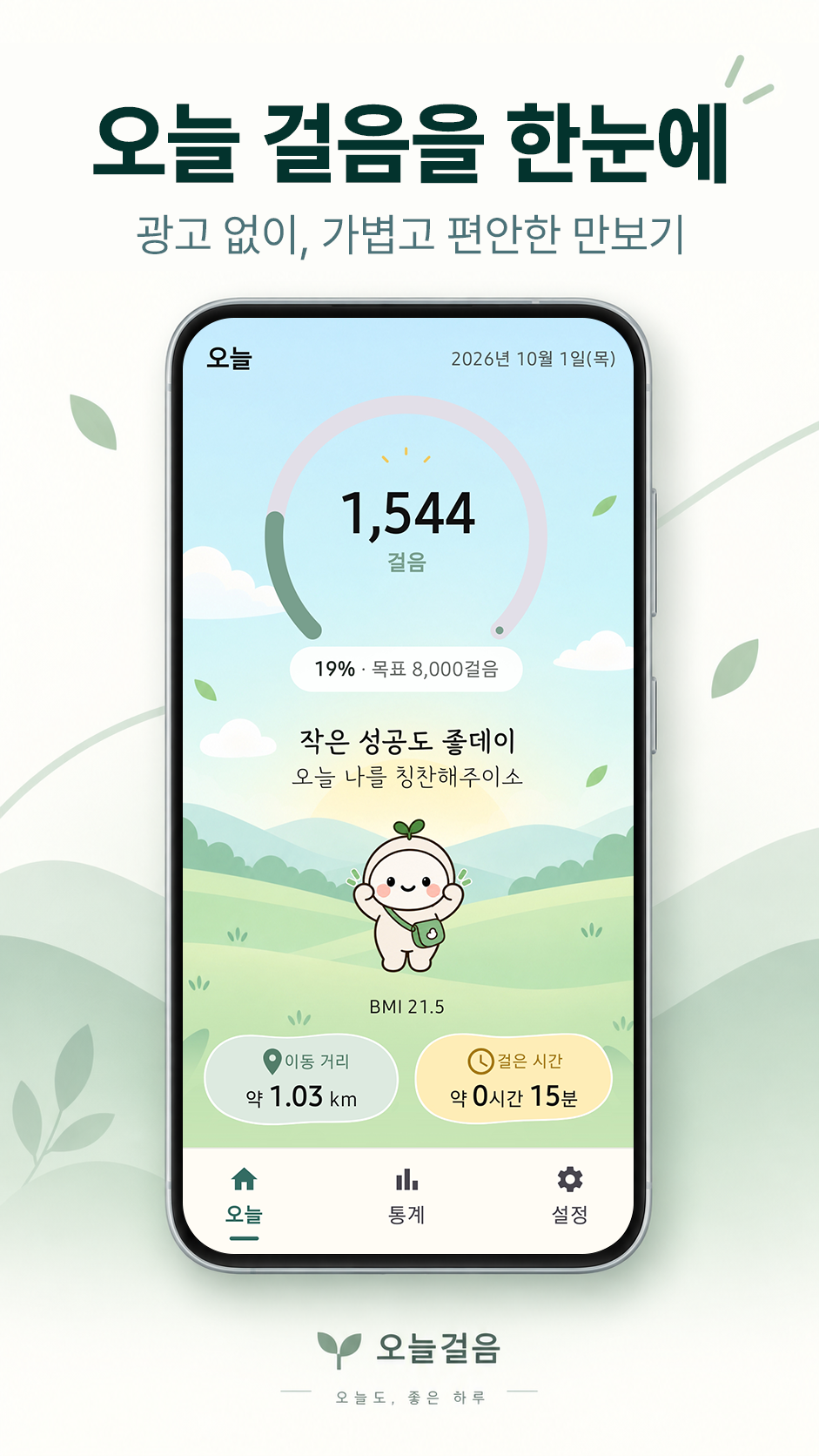 걸음 수와 목표 게이지, 예상 거리와 시간을 보여주는 오늘 화면